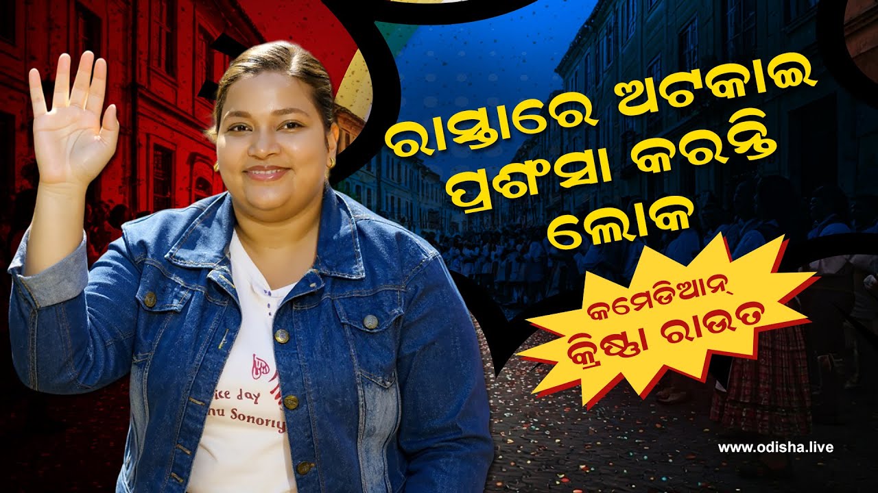 ରାସ୍ତାରେ ଅଟକାଇ ପ୍ରଶଂସା କରନ୍ତି ଲୋକ: କ୍ରିଷ୍ଣା | People Stop Me on the Road Just to Praise