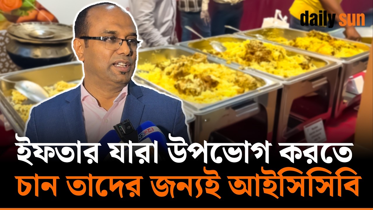 'গুণগত মানে আকৃষ্ট হয়ে মানুষ উত্তরা থেকেও আইসিবি-তে ইফতার করতে আসছে' | ICCB | Daily Sun Bangla
