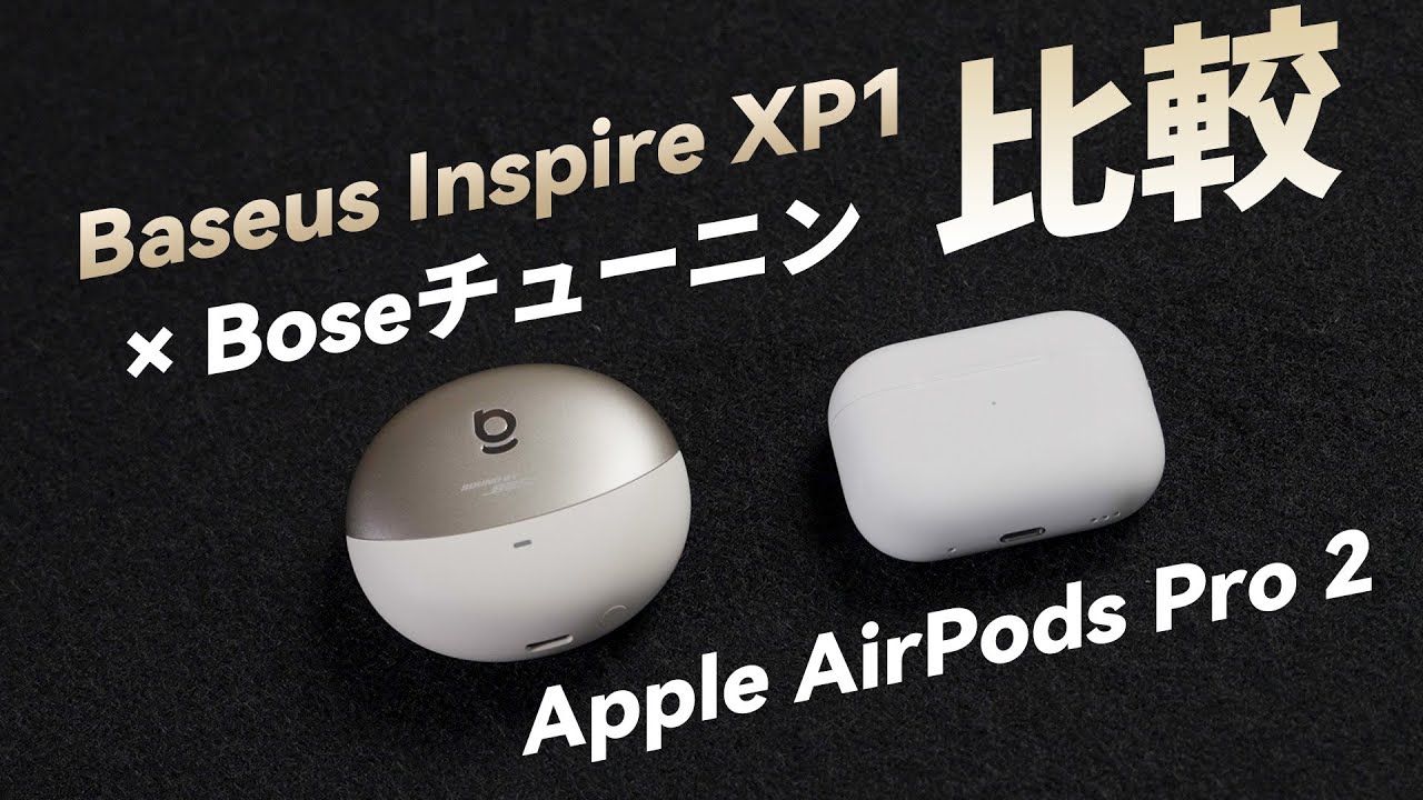 Baseus Inspire XP1（Boseチューニング） vs Apple AirPods Pro 2｜音質はどう？