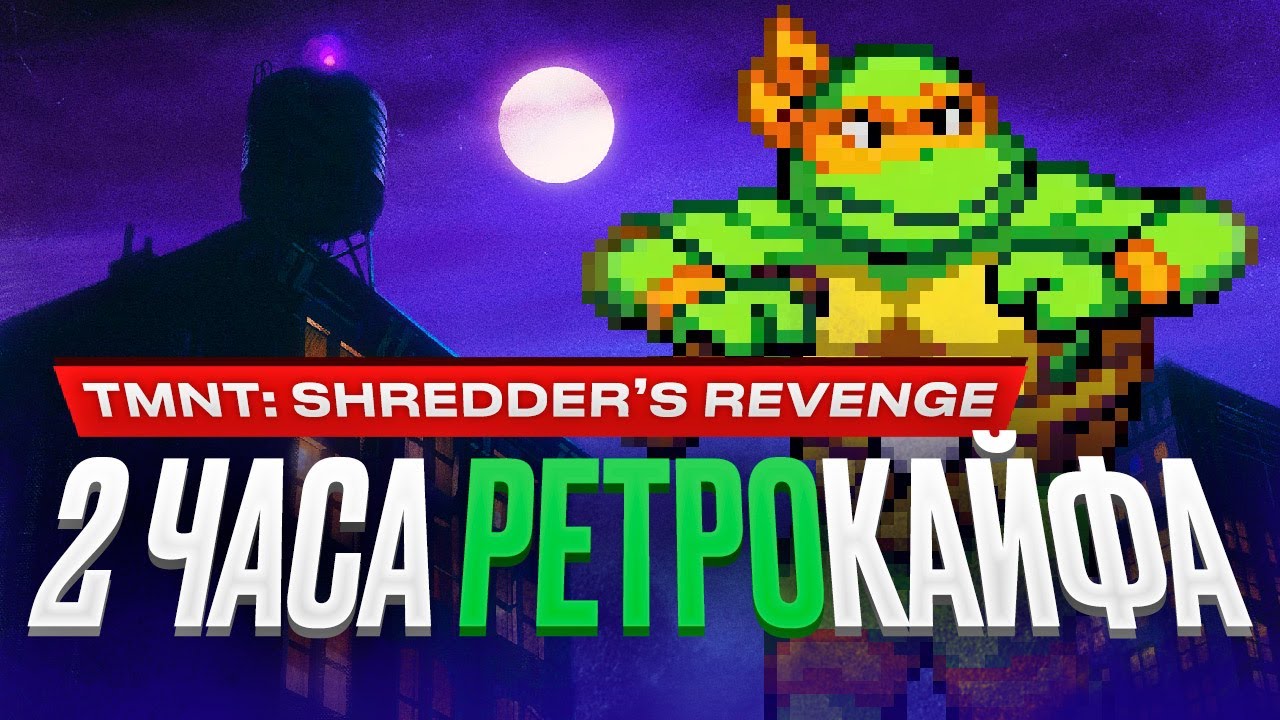 Обзор Teenage Mutant Ninja Turtles: Shredder's Revenge