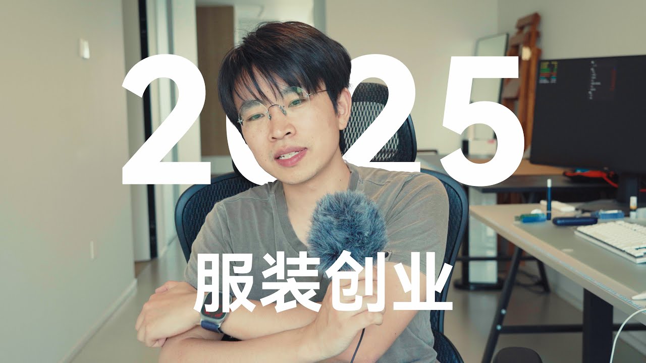 服装品牌创业分享-2025年还能搞服装吗？