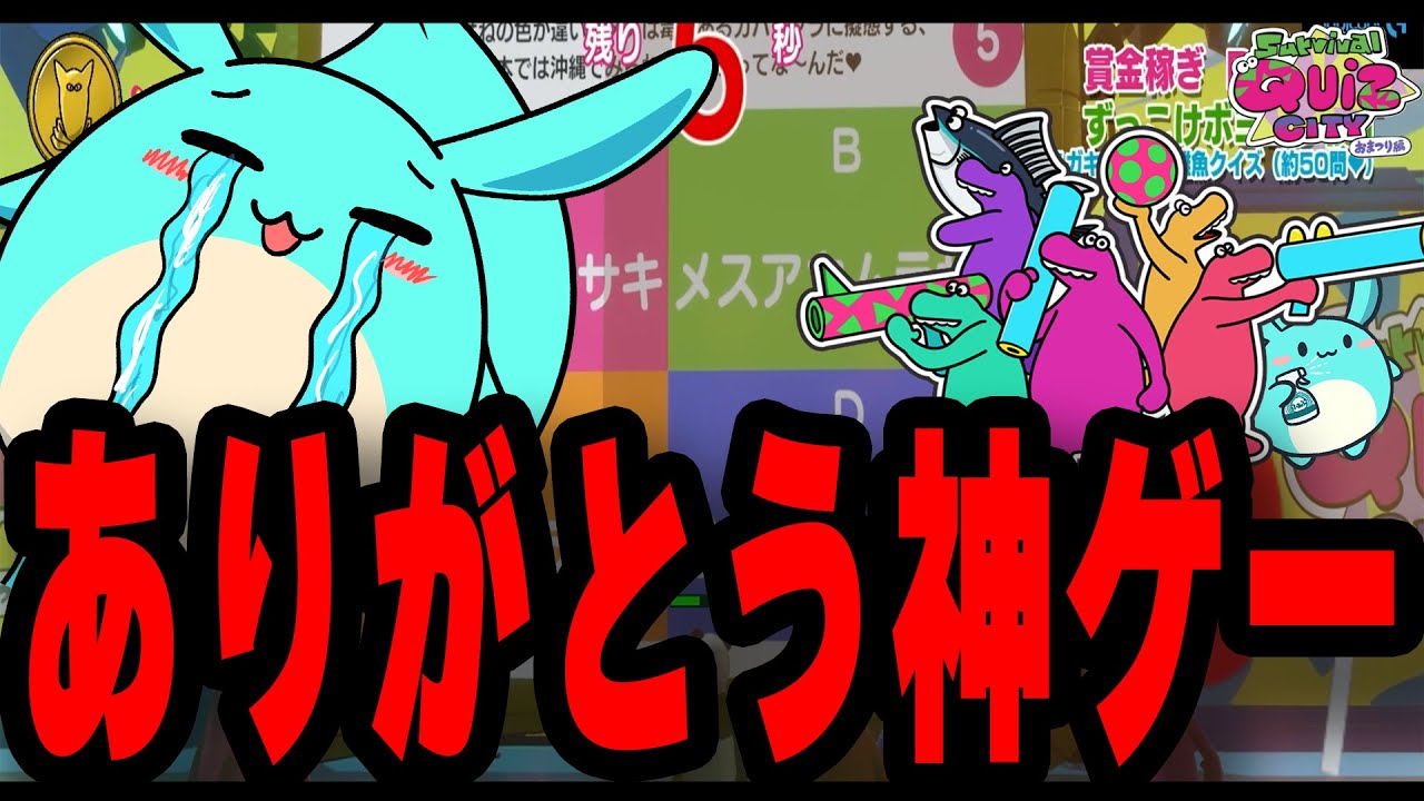 すももが愛した覇権クイズゲーをサービス終了前にプレイする【サバイバルクイズシティお祭り編】