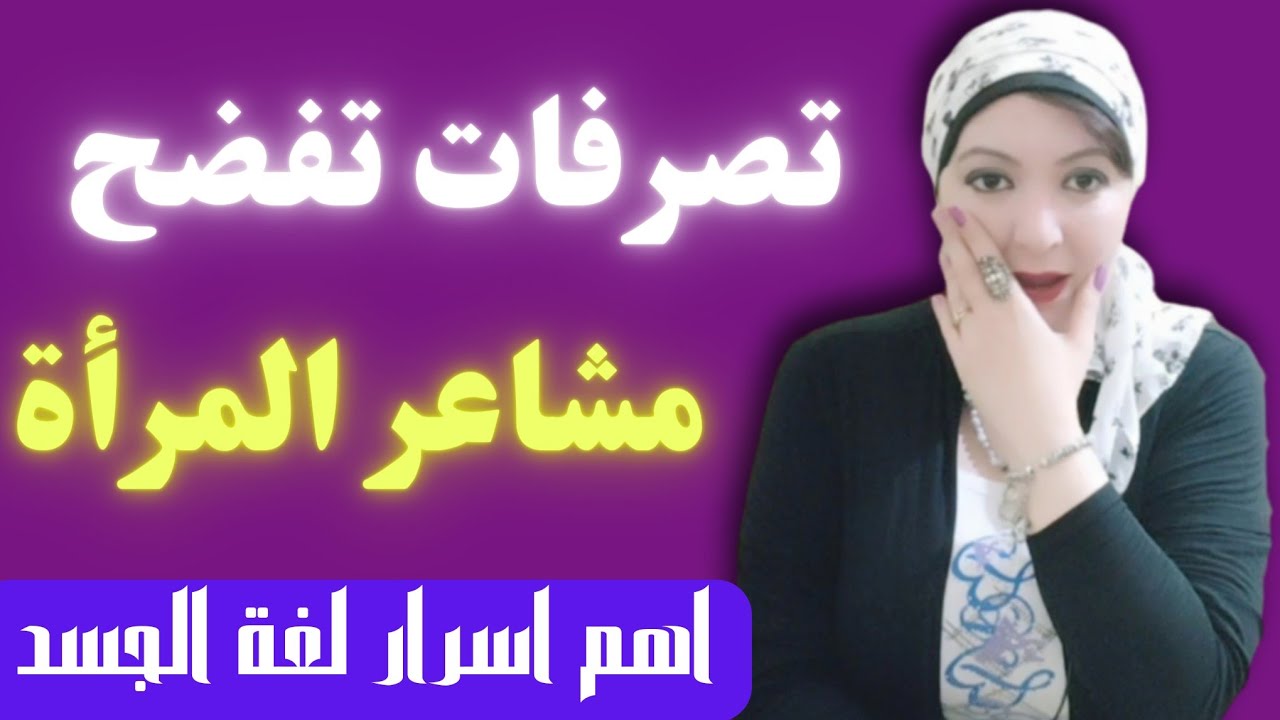 هذه التصرفات تفضح مشاعر المرأة | اهم اسرار لغة الجسد |