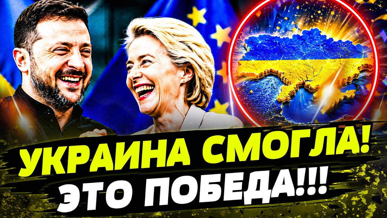 🔴ОФИЦИАЛЬНО! УКРАИНА ВСТУПИЛА В ЕС! ЗЕЛЕНСКИЙ ПОДПИСАЛ МЕГАСОГЛАШЕНИЕ! КИЕВ ТРИУМФУЕТ!