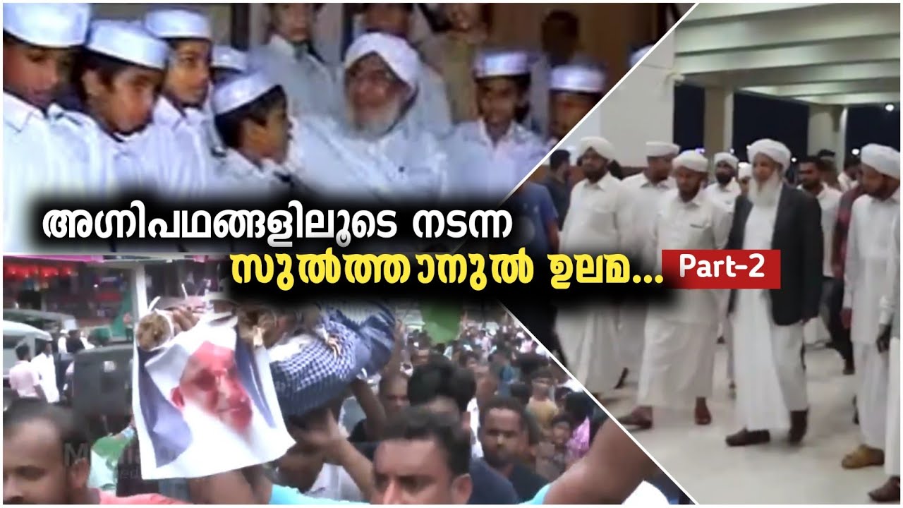 അഗ്നിപഥങ്ങളിലൂടെ നടന്ന സുൽത്താനുൽ ഉലമ Part- 2 Kanthapuram Usthad Documentary | Shaikh Aboobacker 