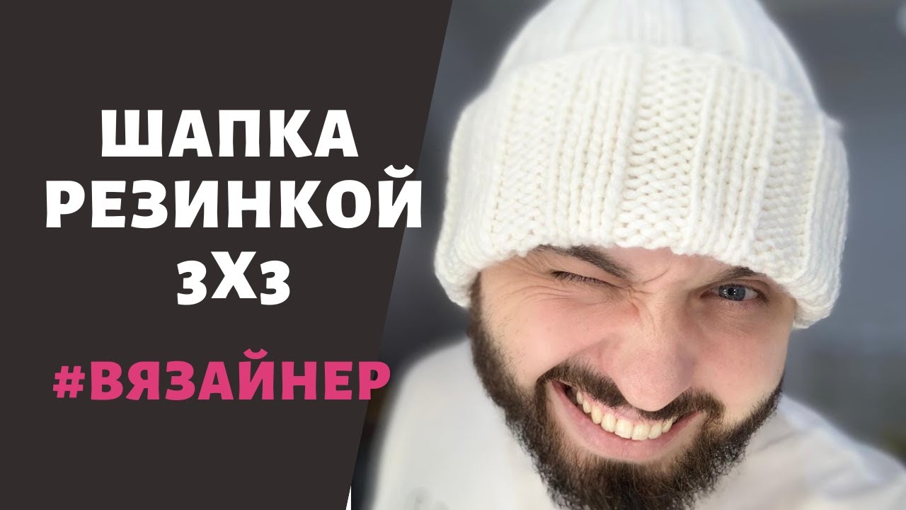Простая шапка резинкой 3х3 от Вязайнера)