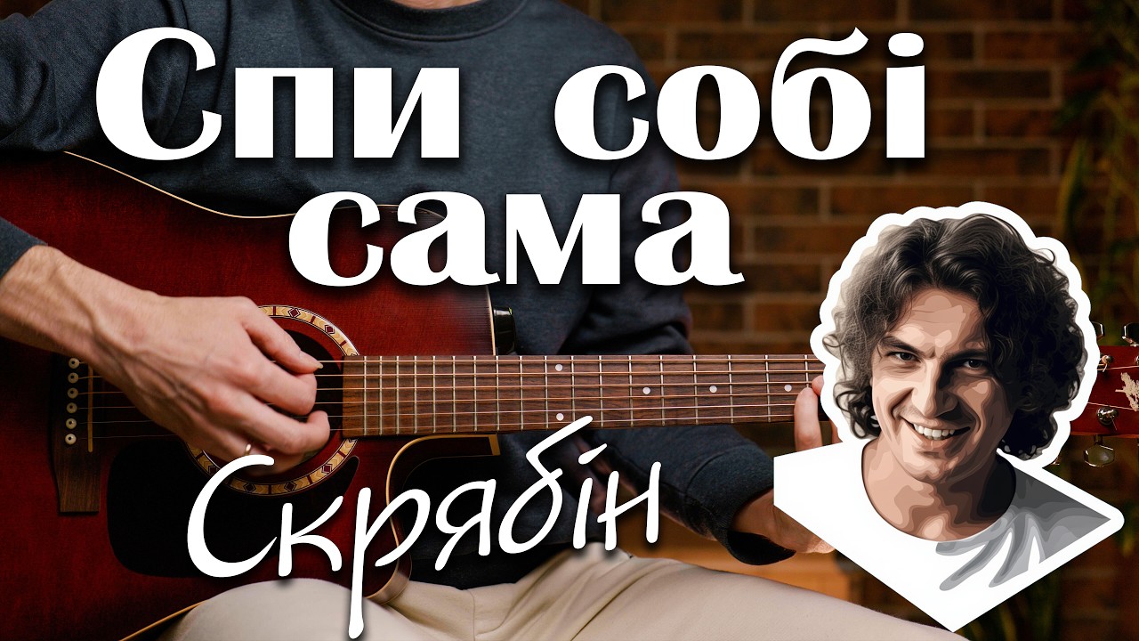 Як зіграти пісню  Спи собі сама гурту Скрябін на гітарі