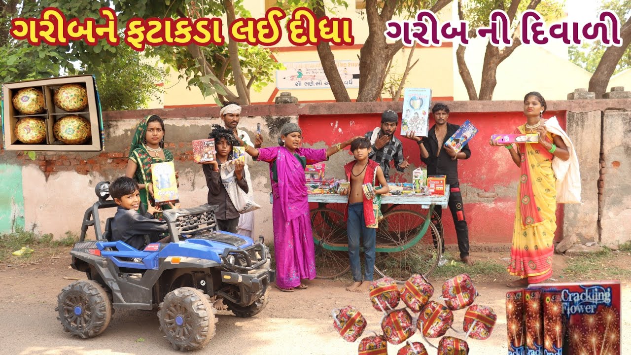 ગરીબને ફટાકડા લઈ દીધા | comedy Gam wale | gujarati comedy
