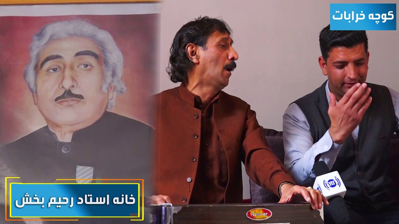 Yama Popal special report from Kocha Kharabat - P 03 / گزارش ویژۀ یما پوپل از کوچه خرابات - بخش سوم
