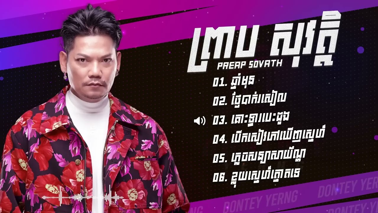 ព្រាប សុវត្ថិ ជម្រើសបទពិរោះៗ - ឆ្នាំមុន - ថ្ងៃបាក់រសៀល - គោះទ្វារបេះដូង - បើកសៀវភៅឃើញស្នេហ៍