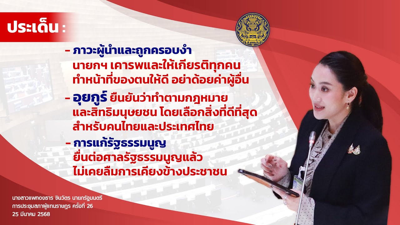 นางสาวแพทองธาร ชินวัตร นายกรัฐมนตรี ตอบประเด็น  ภาวะผู้นำและถูกครอบงำ, อุยกูร์ และ การแก้รัฐธรรมนูญ
