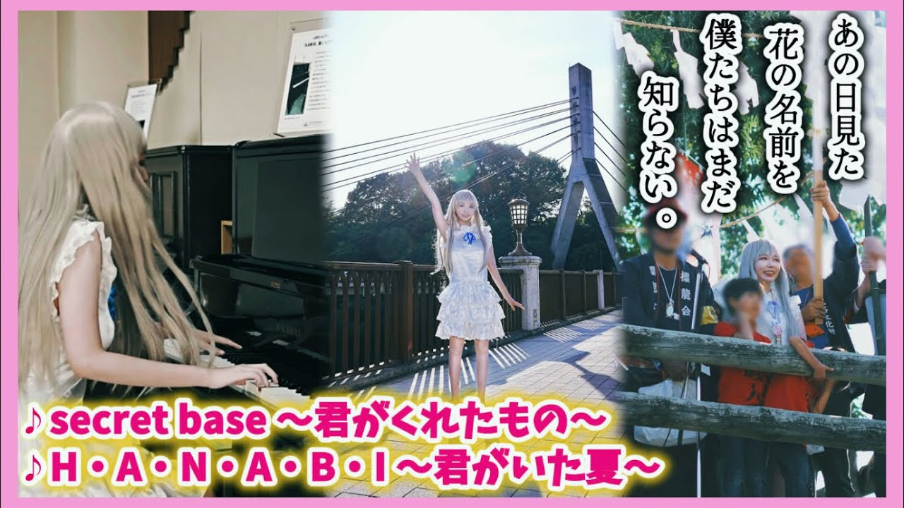 【ストリートピアノ】めんまはね、今年も「secret base～君がくれたもの～」「H・A・N・A・B・I ～君がいた夏～」を弾く為に秩父に帰ってきたよ！Piano Cosplay 【あの花】