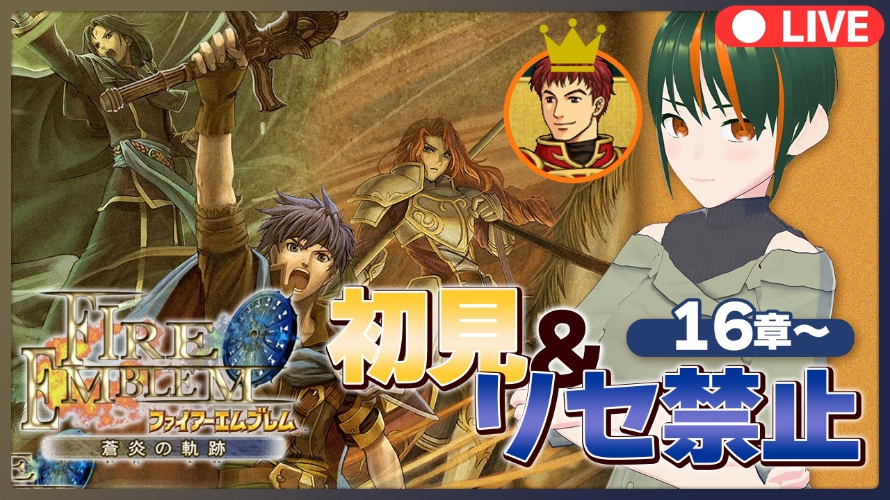 【#蒼炎の軌跡】FE初見ハード＆リセット禁止！ケビン無双(酷使)の時代がくるぞ-08 【セルフ受肉/個人Vtuber】