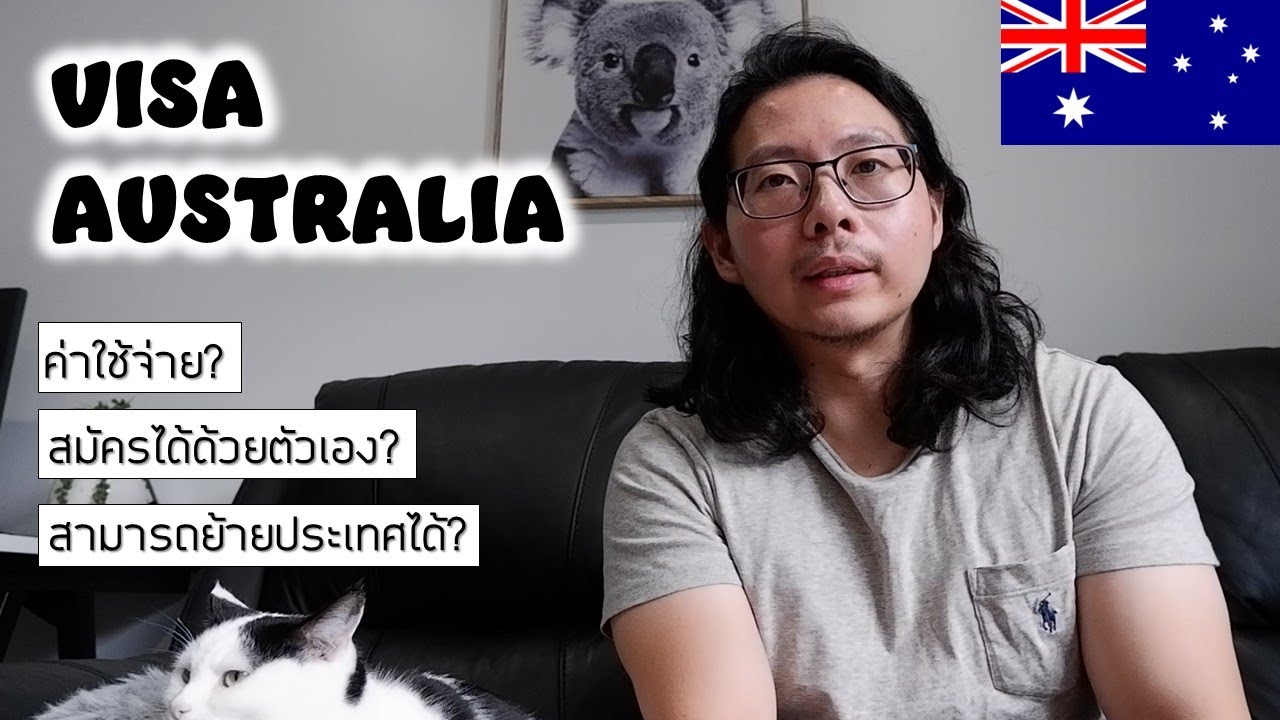 วีซ่า ออสเตรเลียมีอะไรบ้างที่คนไทยนิยม ย้ายประเทศได้ด้วยตัวเอง
