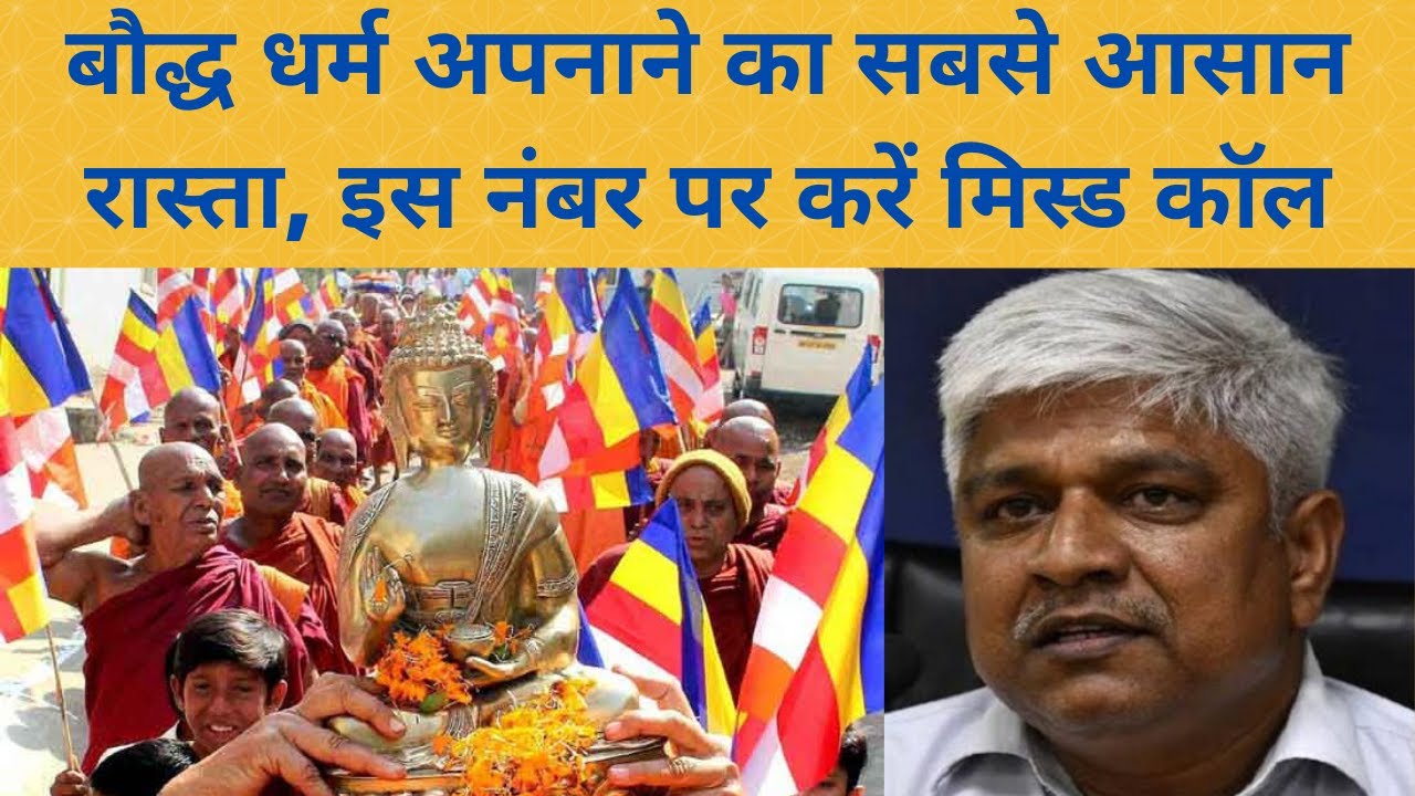 बौद्ध धर्म अपनाने का सबसे आसान रास्ता, इस नंबर पर करें मिस्ड कॉल | Mission Jai BHEEM