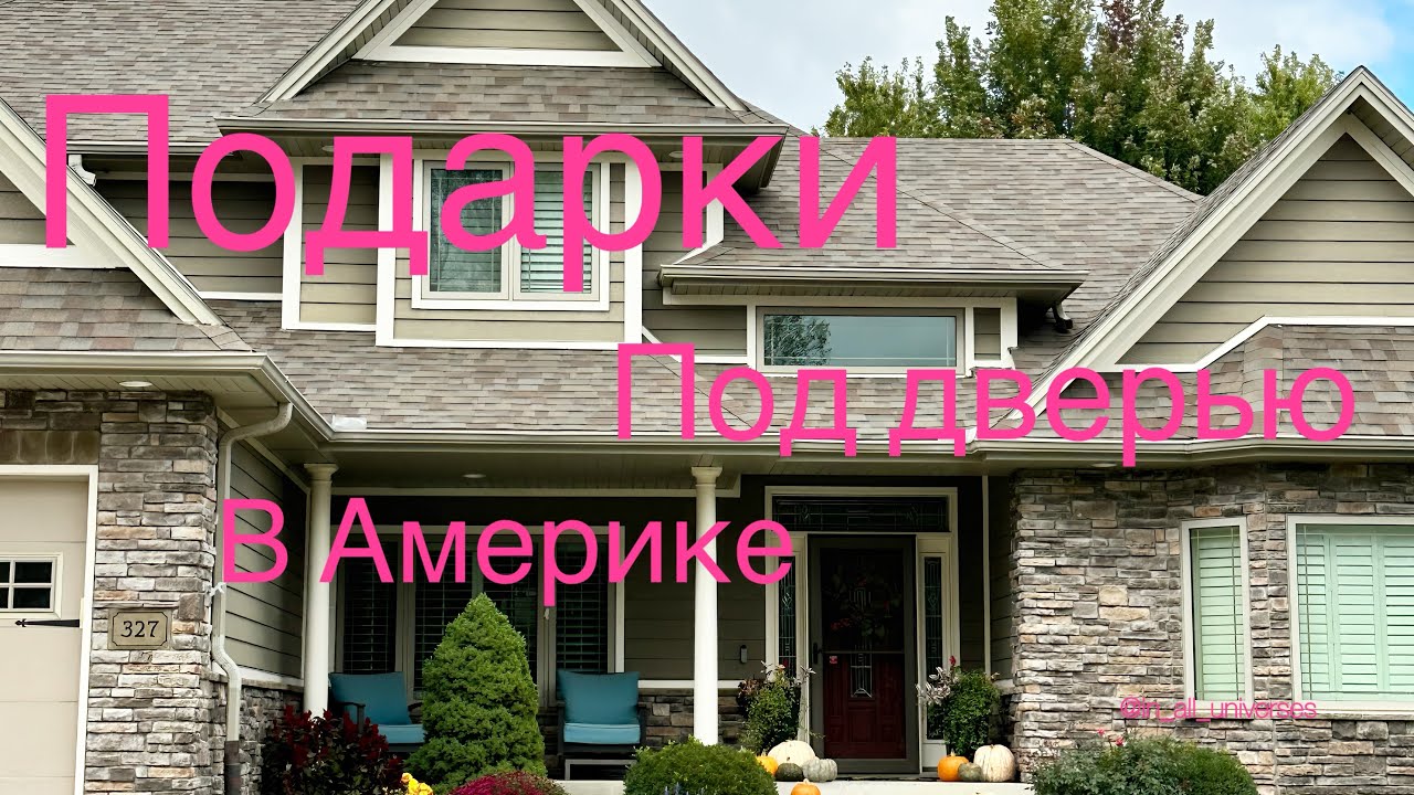 Нашла подарки под дверью в Америке! Опять подняли настроение! Жизнь в США@In_all_universes 