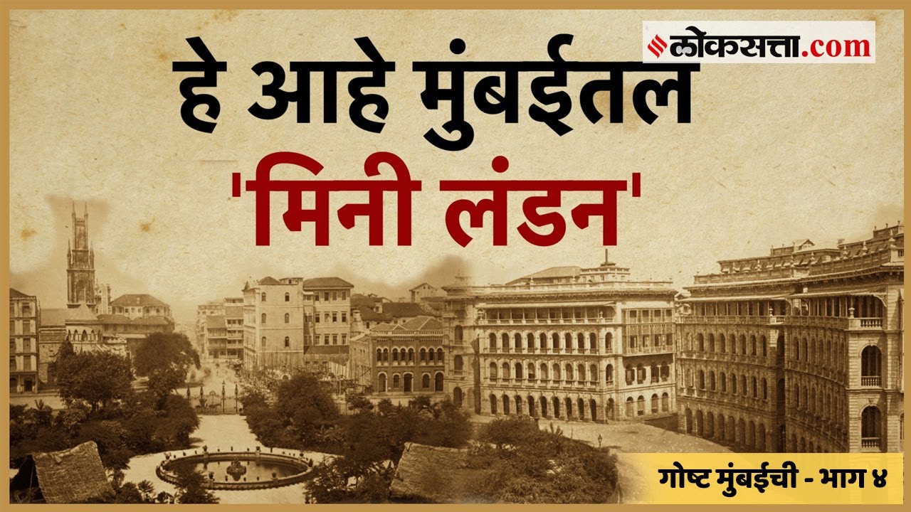 हे आहे मुंबईतलं मिनी लंडन | गोष्ट मुंबईची भाग ४ | Mini London Of Mumbai | Gosht Mumbaichi Ep 4