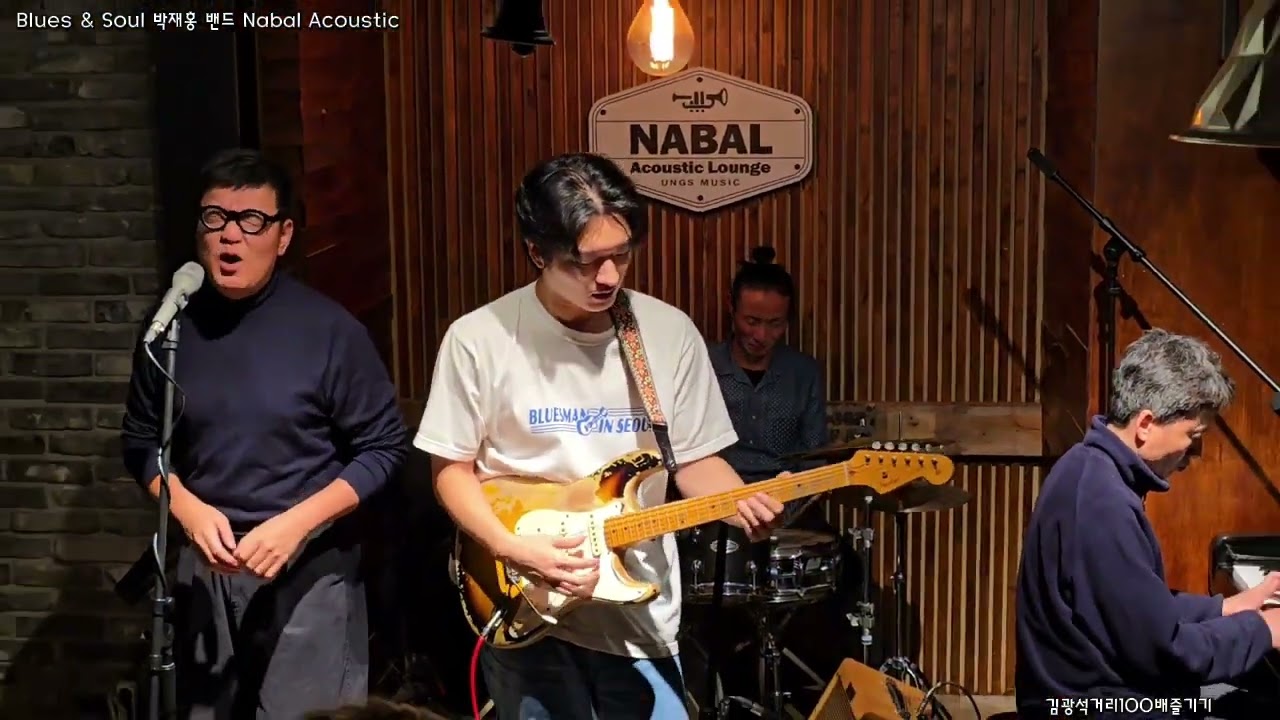 Blues & Soul 박재홍 밴드 Nabal Acoustic