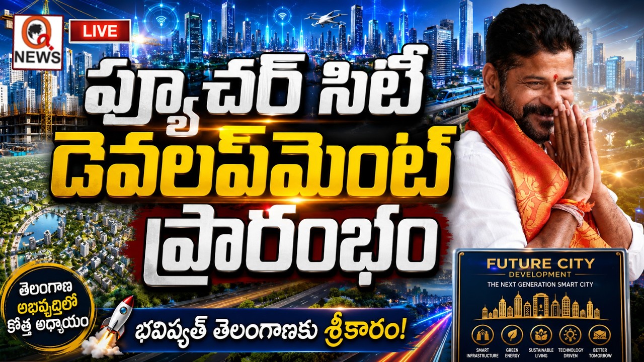LIVE : CM Revanth Reddy to Inaugurate FCDA Office Building at Future City | Q NEWS