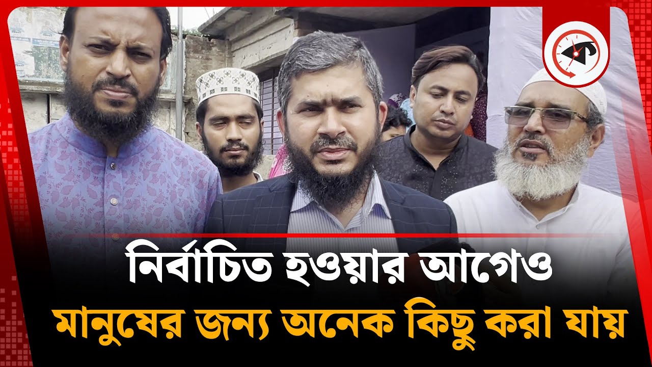 নির্বাচিত হওয়ার আগেও মানুষের জন্য অনেক কিছু করা যায় | Dr. S. M. Khaliduzzaman | Jamaat leader