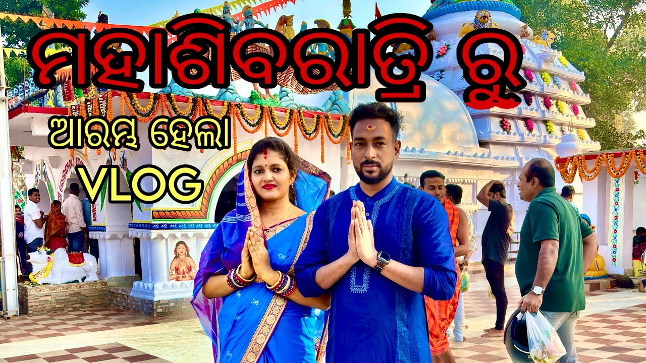 ମହାଶିବରାତ୍ରି ରୁ ଆରମ୍ଭ ହେଲା Vlog