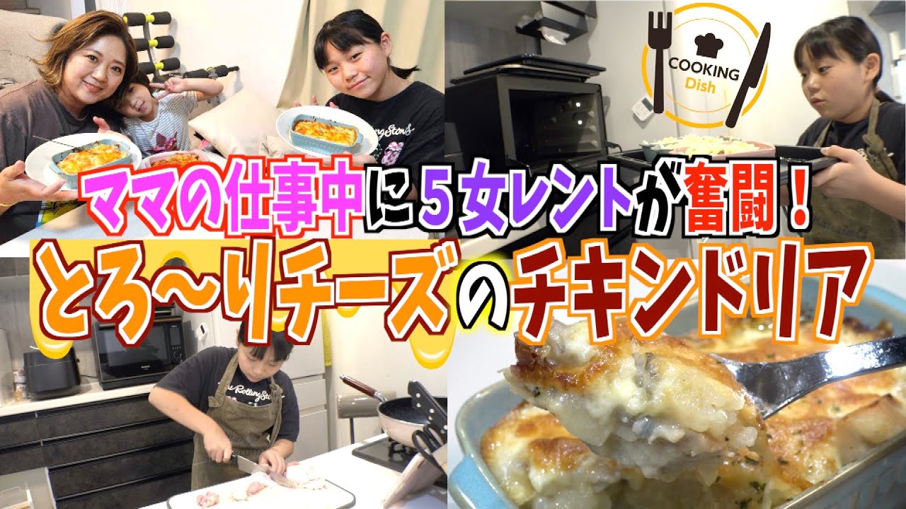【昼食ルーティン】ママの仕事中に５女レントが奮闘！絶品チーズのチキンドリアに挑戦！