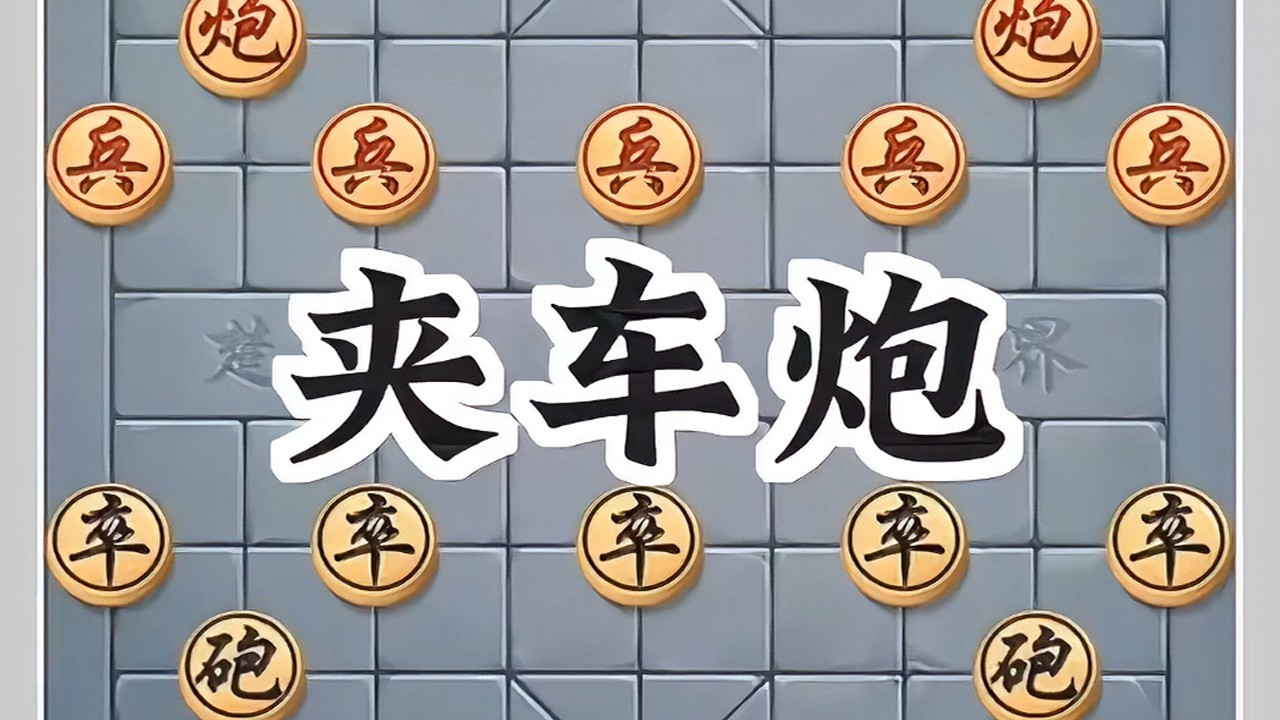 夹车炮#象棋 #象棋绝杀 #象棋破局 #象棋布局