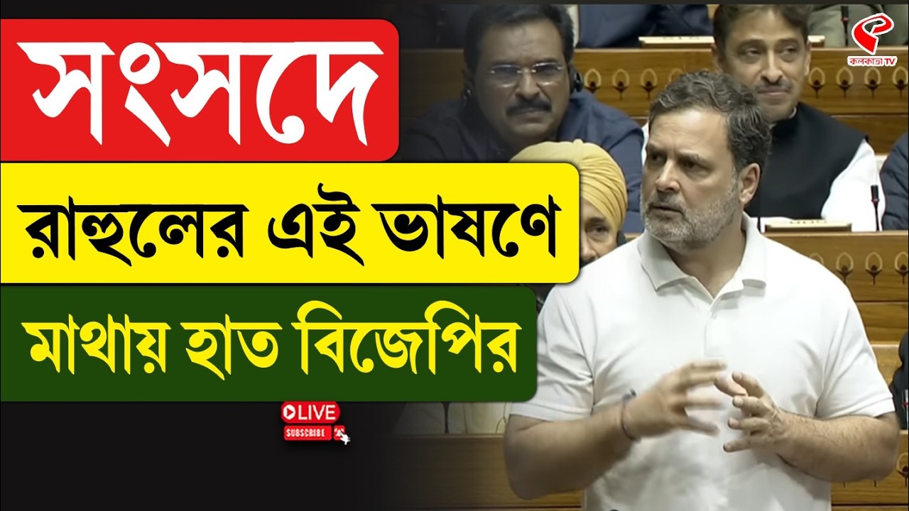 Parliament | Rahul Gandhi | সংসদে রাহুলের এই ভাষণে মাথায় হাত বিজেপির