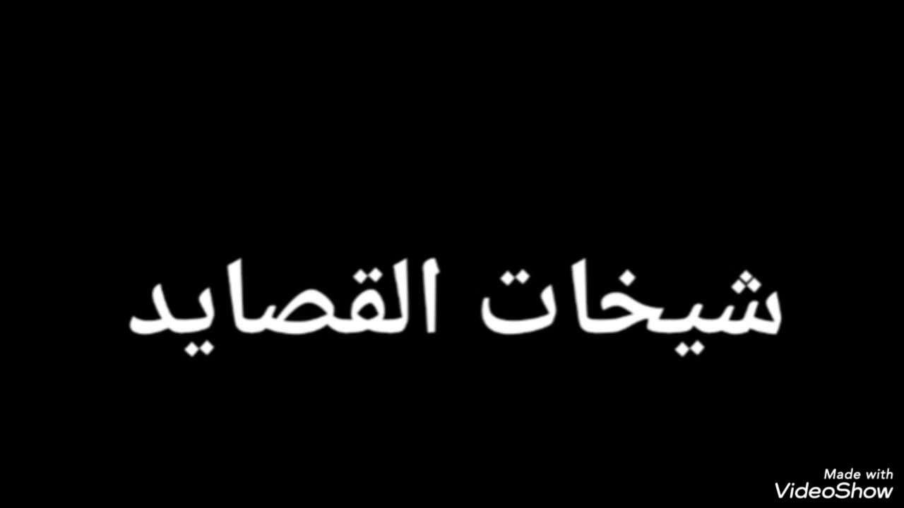 شيخات  القصايد