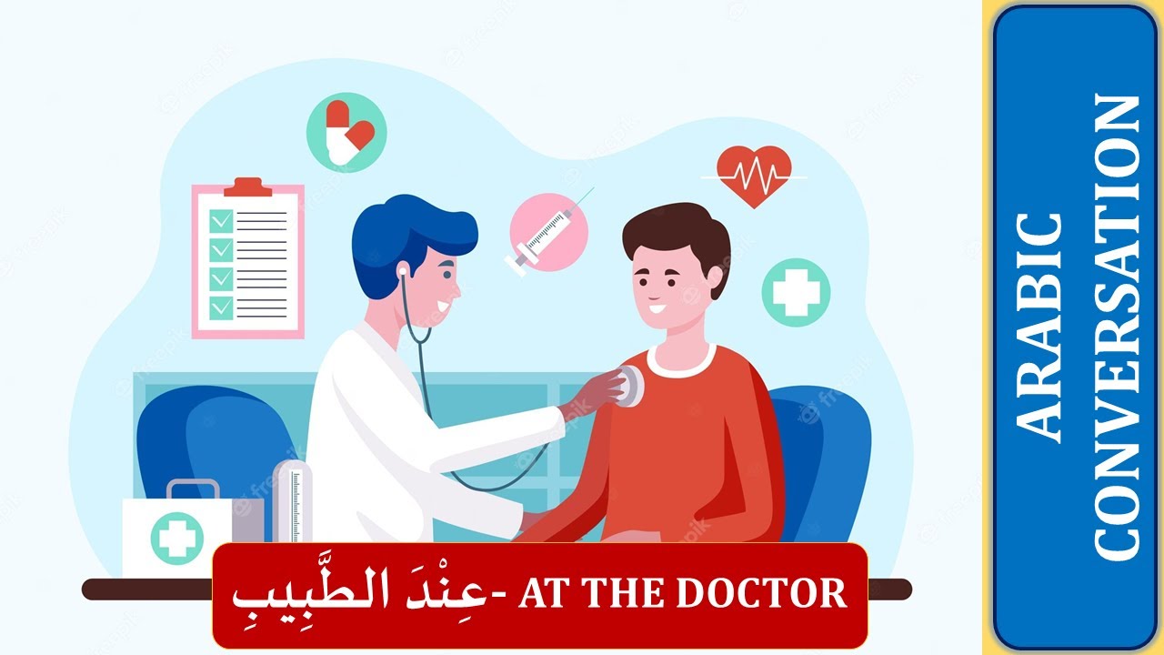 ARABIC DAILY LIFE CONVERSATIONS | AT THE DOCTOR  | ARABIC DIALOGUES | ARABIC LESSONS.