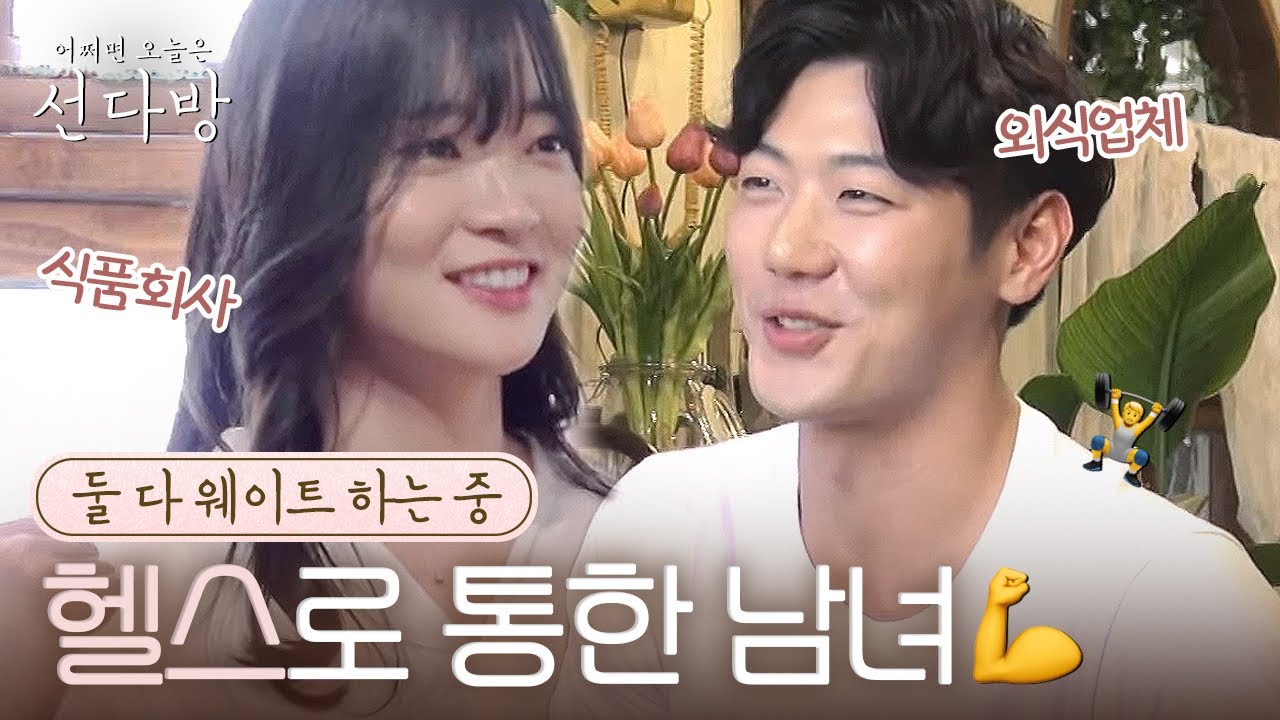 [#선다방] 운동이 취미인 남자와 헬스장 데이트가 꿈인 여자의 만남🏋️💕