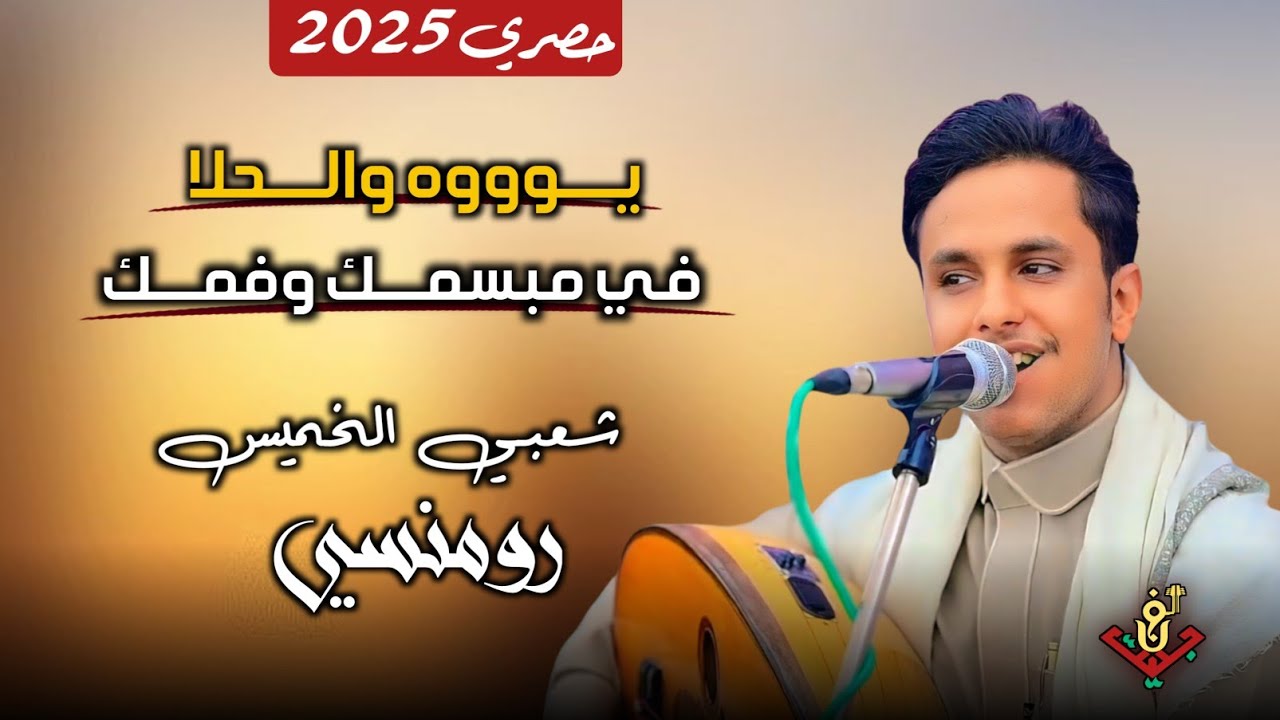 حصري2025اقوى جلسه شعبي الخميس رومنسي من قلب المجرم #اصيل_ابوبكر (يوووه والحلا في مبسمك وفمك) لاتفوتك