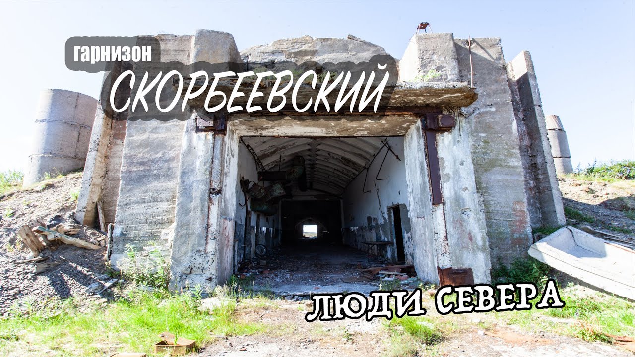 Люди Севера -  гарнизон Скорбеевский