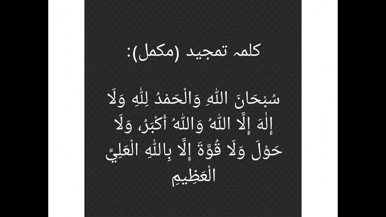 Kalama Tamjeed | سبحان الله والحمد لله ولا إله إلا الله والله أكبر | Powerful Zikr of Allah 🤲