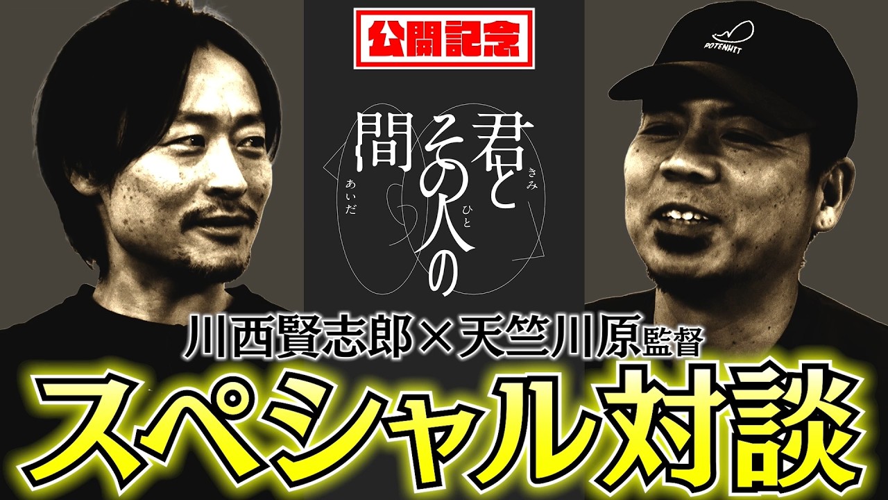 【君とその人の間 SPインタビュー】川西賢志郎編