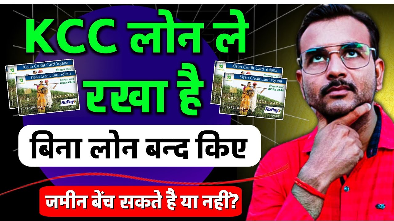 जमीन पर केसीसी Kisan Credit Card LOAN ले रखा है लोन को बिना बंद किए जमीन बेंच सकते है ? &lrm;KCC LOAN ||