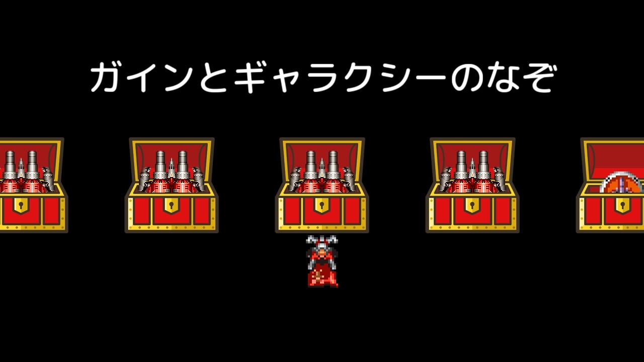 ガインとギャラクシーのなぞ
