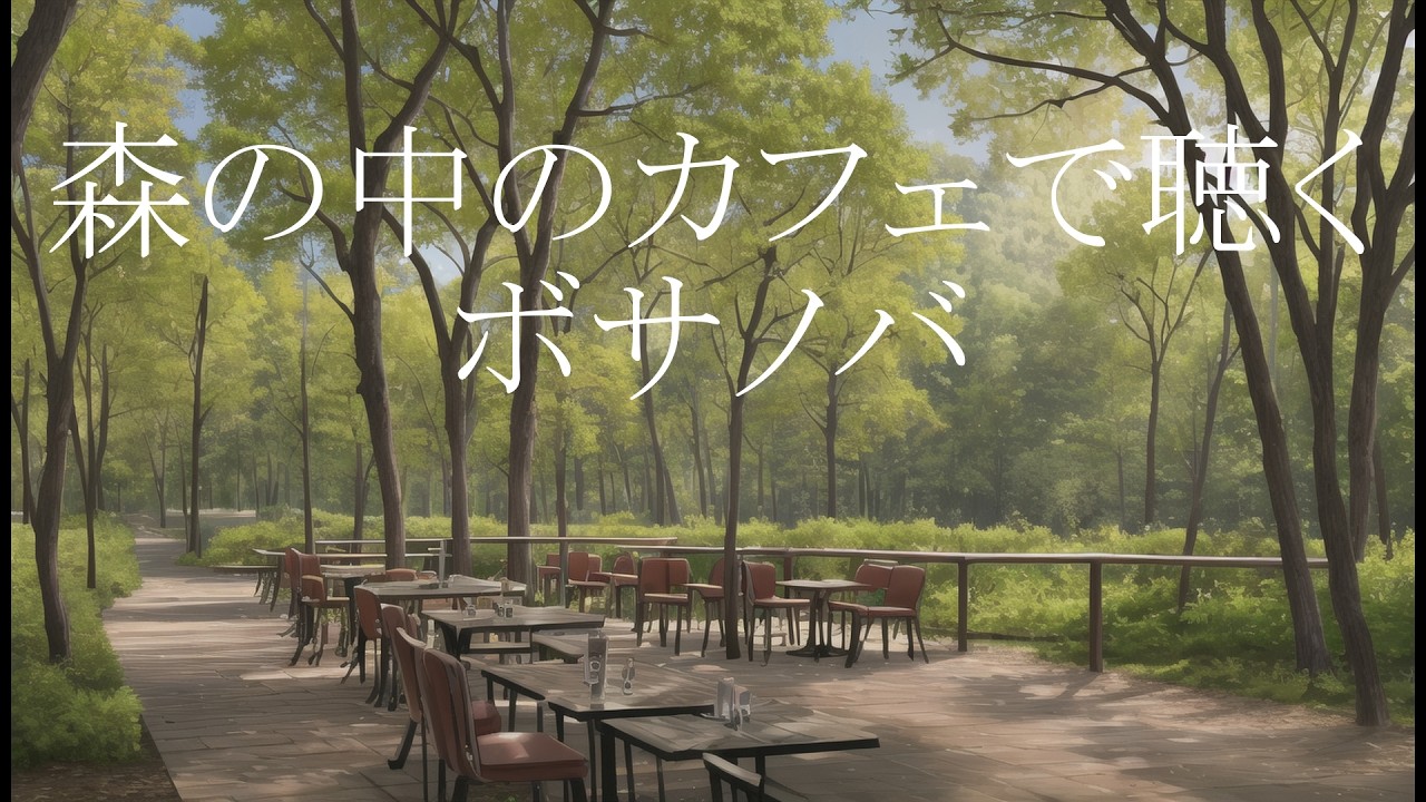 【カフェBGM】森の中のカフェで聴くボサノバ