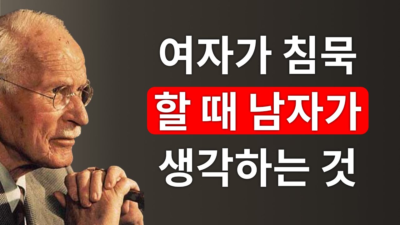 여자가 침묵할 때 남자는 무슨 생각을 할까? &ndash; 칼 융