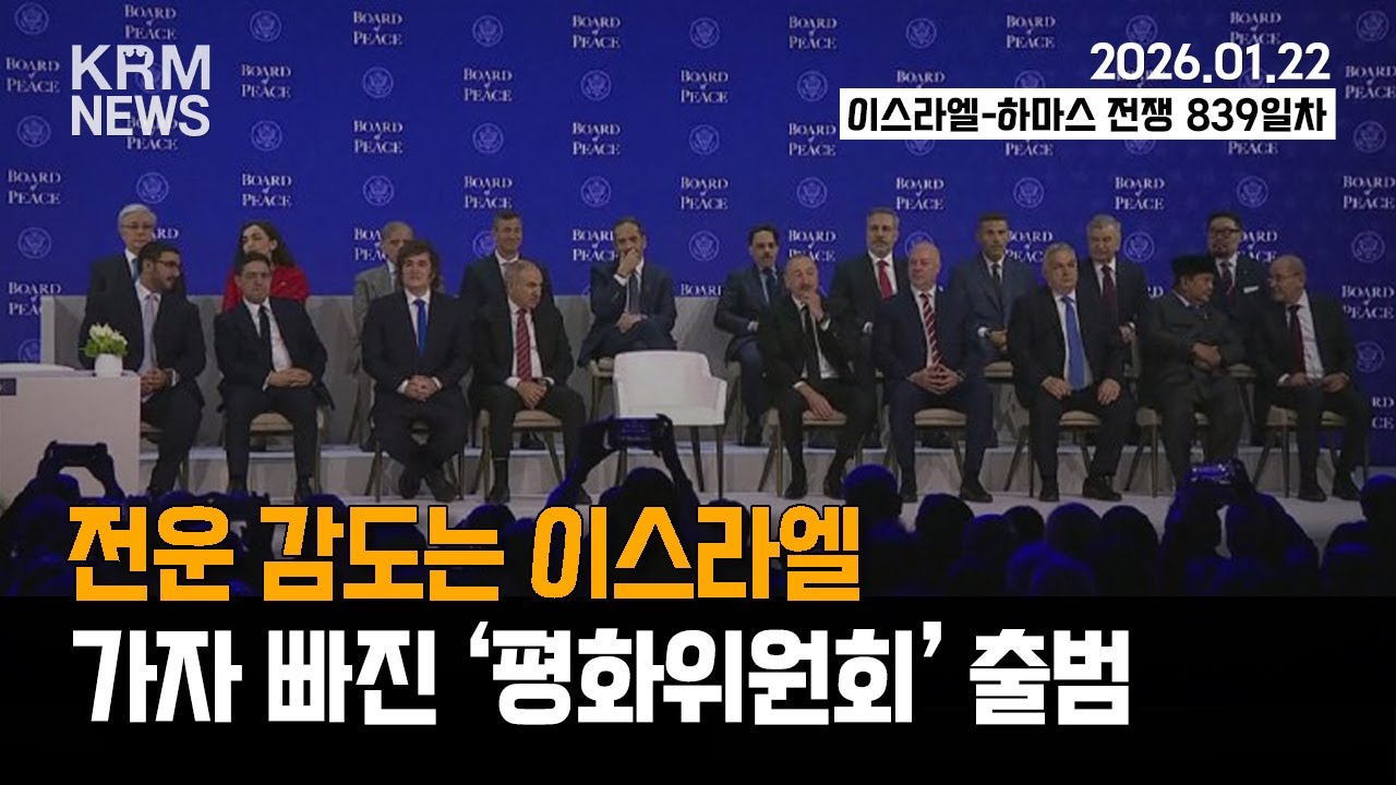 [KRM 1월 22일 브리핑] 전운 감도는 이스라엘 / 다보스서 가자 빠진 '평화위원회' 출범