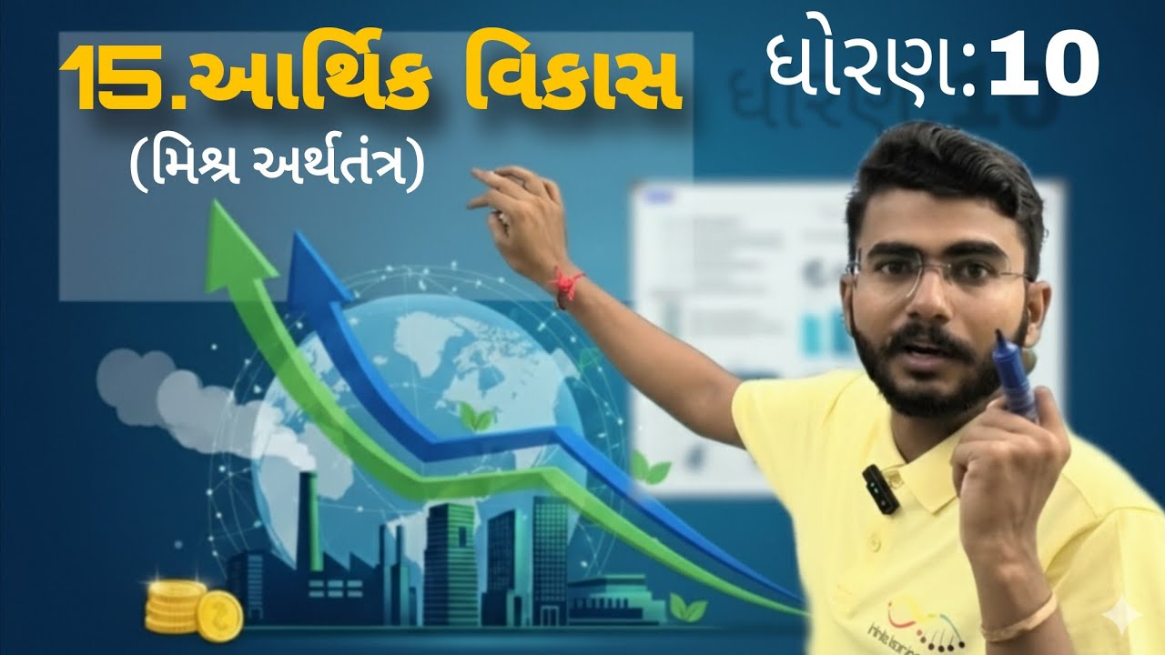 મિશ્ર અર્થતંત્ર પદ્ધતિ|Std 10 SS Ch 15|Arthik Vikas|mishra paddhti||GSEB|Prashant Sir Std 10| SSCh15