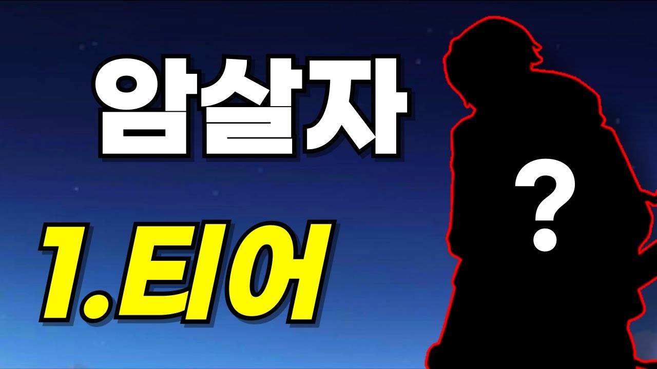 모바일 레전드 - 요즘 암살자 중 에서 제일 강력한거 같은 1 티어 영웅 ?!