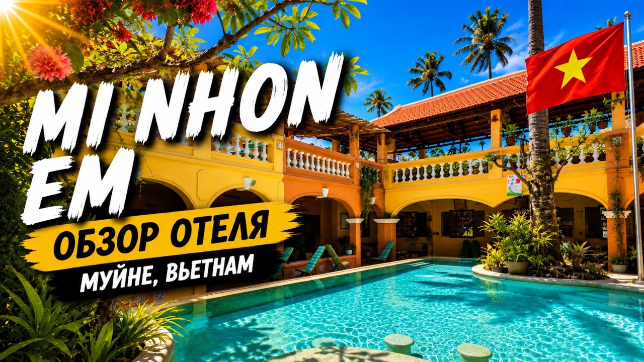 Отель в Муйне всего за 20$ - Бюджетный отдых у моря | Mi Nhon Em Hotel
