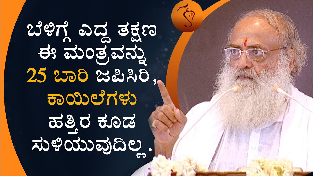 ಬೆಳಿಗ್ಗೆ ಎದ್ದ ತಕ್ಷಣ ಈ ಮಂತ್ರವನ್ನು 25 ಬಾರಿ ಜಪಿಸಿರಿ ಕಾಯಿಲೆಗಳು ಹತ್ತಿರ ಕೂಡ  ಸುಳಿಯುವುದಿಲ್ಲ Powerful Mantra