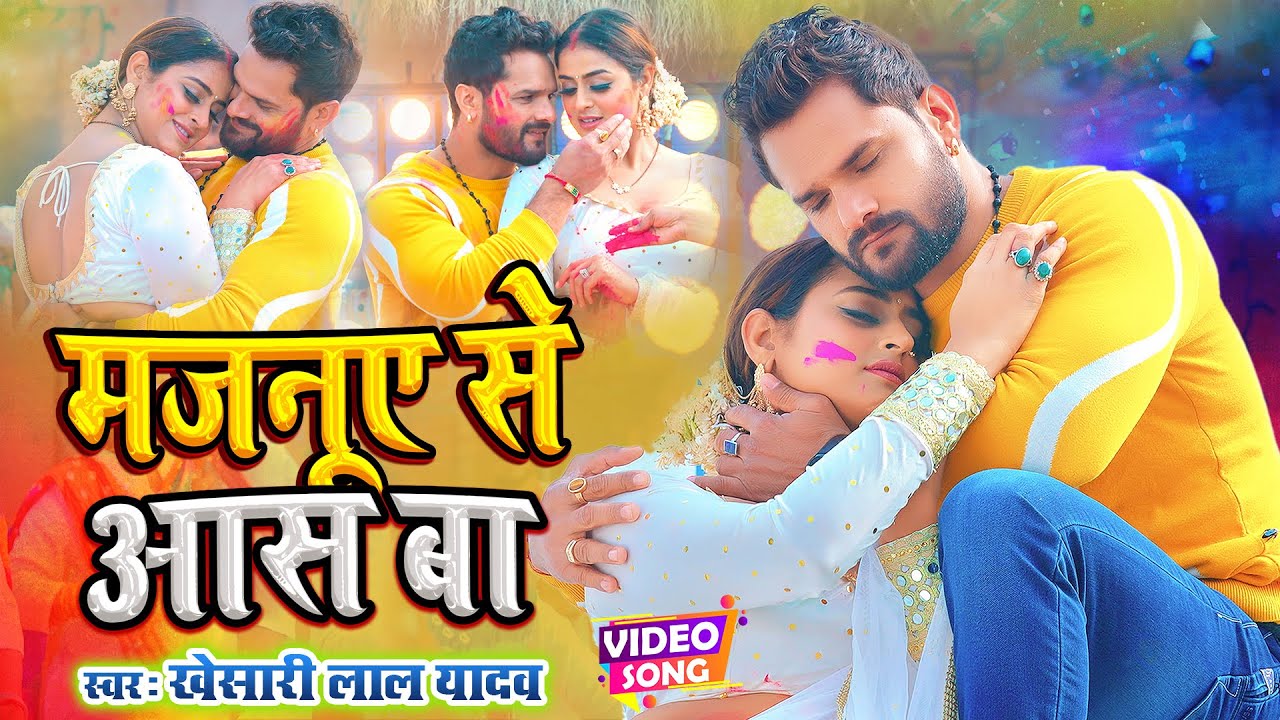 #VIDEO #Khesari Lal Yadav | मजनूए से आस बा - Majanua Se Aas Ba | Bhojpuri Holi Song 2023 | #Bhojpuri