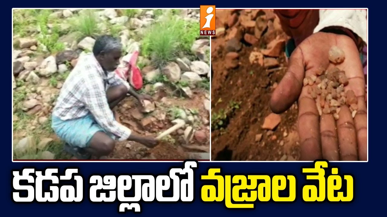 కడప జిల్లాలో వజ్రాల వేట | Hunting For Diamonds In Kadapa | iNews