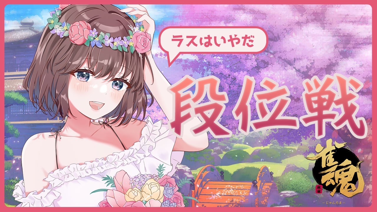 【雀魂】耐えて耐えて耐えまくれ【#段位戦 /雀豪3】