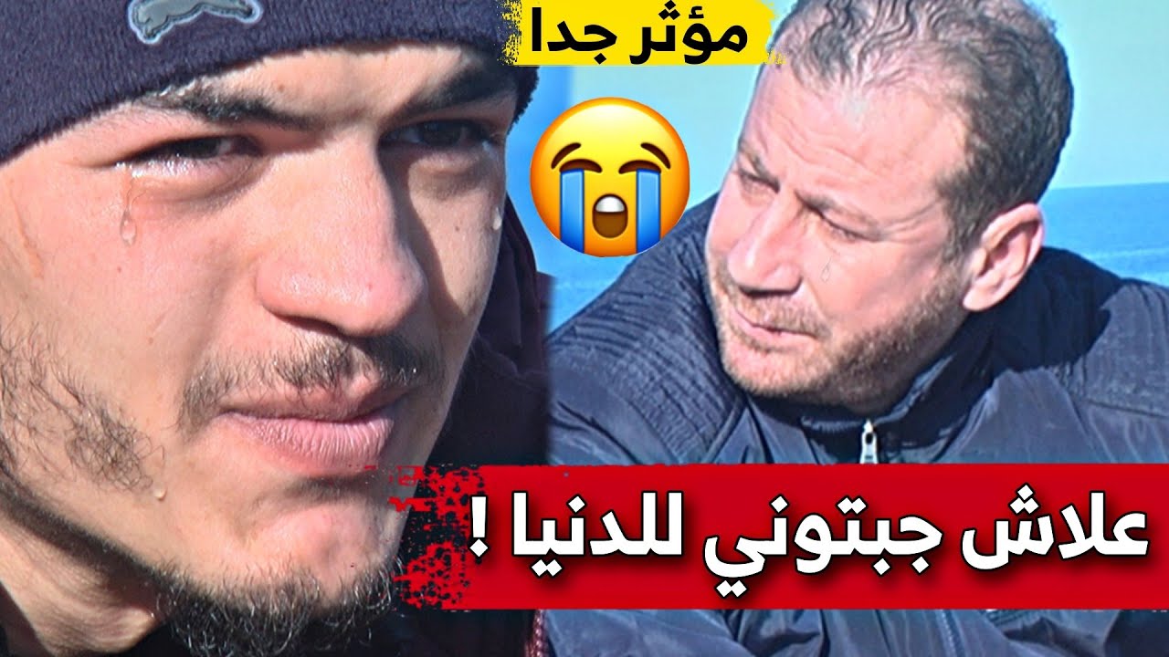 قصة مبكية ومؤثرة لحمك يتشوك .. الشاب محمد يرغب في لم شمل عائلته .. شاهدوا