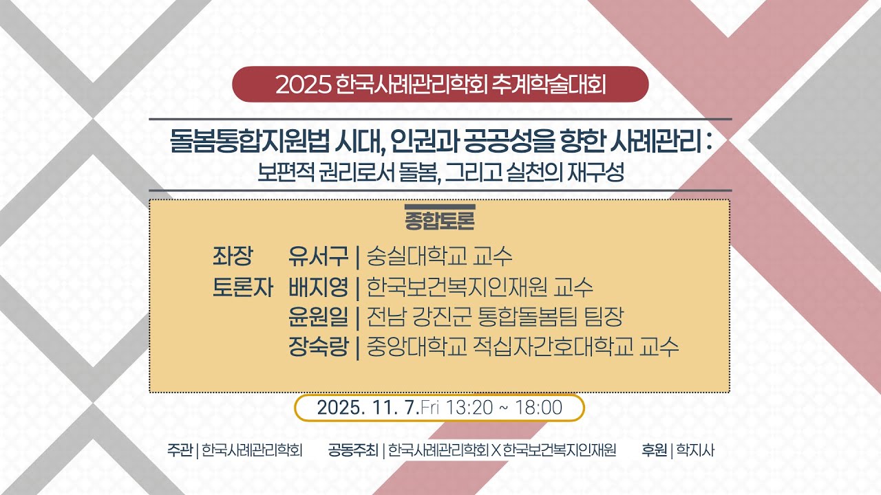 [2025추계계학술대회] 종합토론/질의응답 : 좌 장 I 유서구 (숭실대학교 교수)