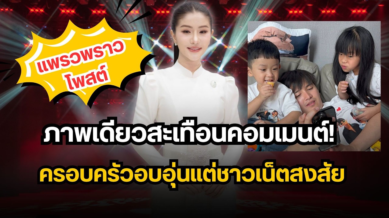 ภาพเดียวสะเทือนคอมเมนต์! ครอบครัวแพรวพราวอบอุ่น แต่ชาวเน็ตบางส่วนตั้งคำถาม